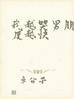 我越哭男朋友速度越快