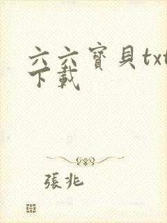 六六宝贝txt下载
