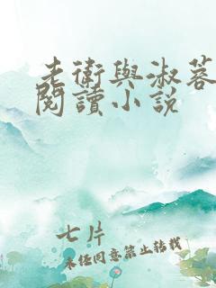 老卫与淑蓉全文阅读小说