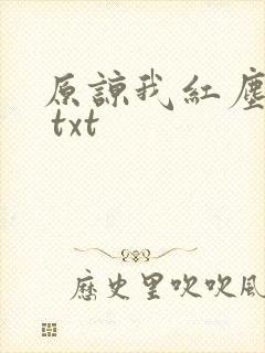 原谅我红尘颠倒 txt