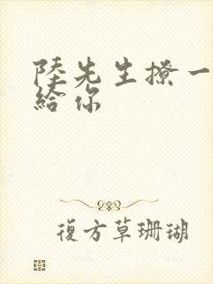 陆先生撩一下命给你