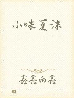 小咪夏沫