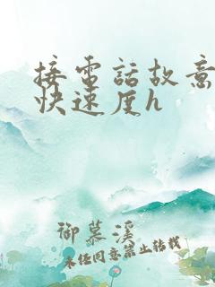 接电话故意做加快速度h