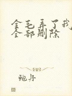 金毛弄了我三次全部删除