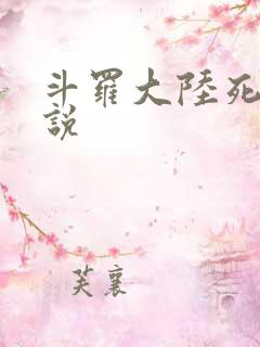 斗罗大陆死神传说