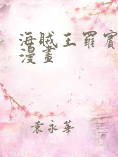 海贼王罗宾同人漫画