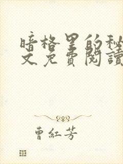 暗格里的秘密全文免费阅读