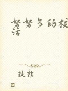 努努多的校园生活