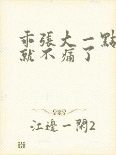 乖张大一点一会就不痛了