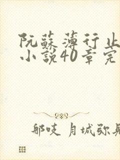 阮苏薄行止抖音小说40章完结