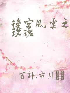 后宫风云之铿锵玫瑰