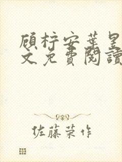 顾柠安叶昱城全文免费阅读