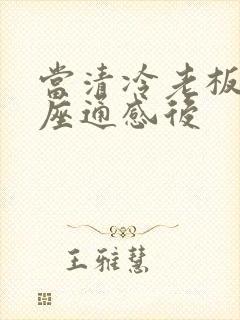 当清冷老板和插座通感后