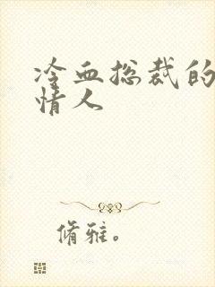 冷血总裁的虐殇情人