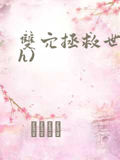 双穴拯救世界(h)