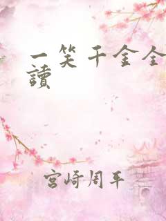 一笑千金全文阅读