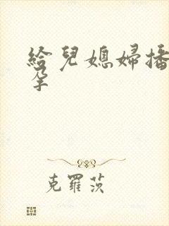 给儿媳妇播种怀孕