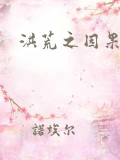 洪荒之因果缠身