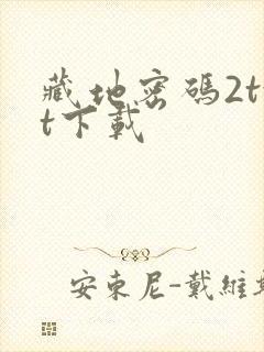 藏地密码2txt下载