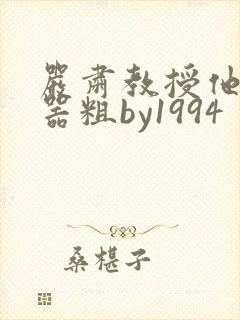 严肃教授他财大器粗by1994