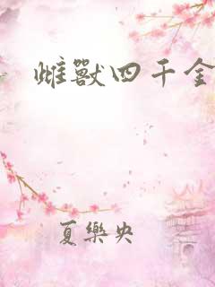 雌兽四千金