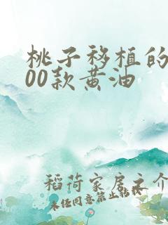 桃子移植的1000款黄油