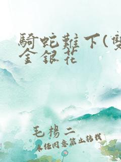 骑蛇难下(双)金银花