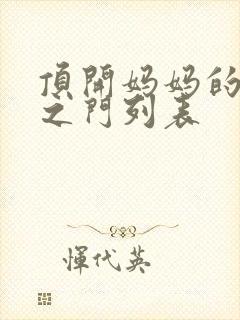 顶开妈妈的生命之门列表