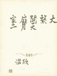 家庭关系大乱炖二月天