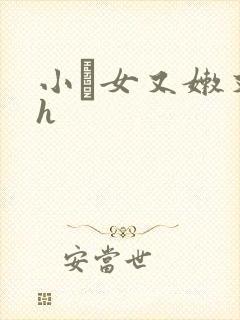 小姪女又嫩又紧h