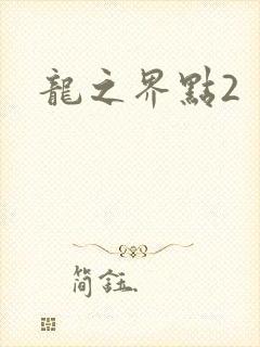 龙之界点2