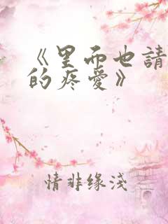 《里面也请好好的疼爱》