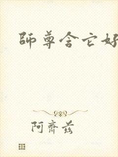 师尊含它好不好