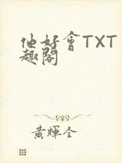 他好会TXT笔趣阁