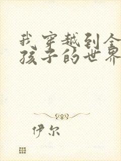 我穿越到全是女孩子的世界