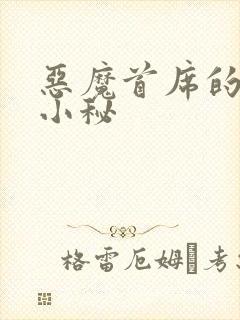 恶魔首席的贴身小秘