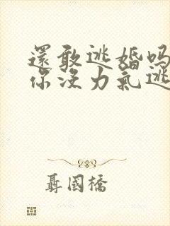 还敢逃婚吗做到你没力气逃