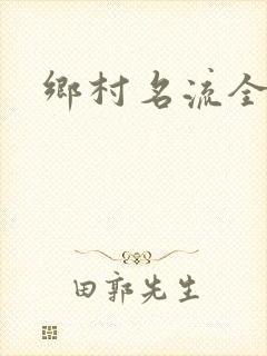 乡村名流全集