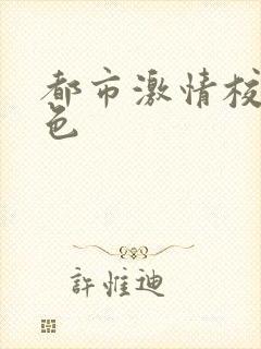 都市激情校园春色