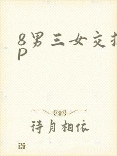 8男三女交换4P