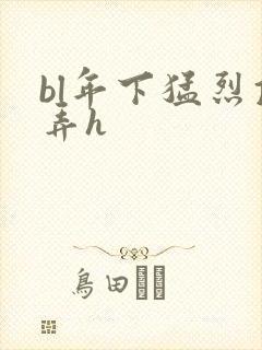 bl年下猛烈顶弄h