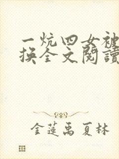 一炕四女被窝交换全文阅读