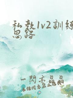 私教1v2训练思路