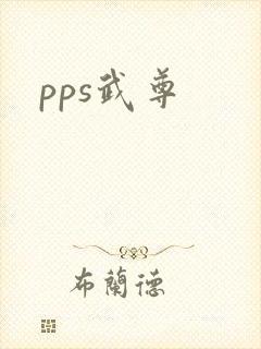 pps武尊
