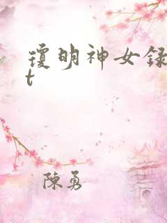 琼明神女录txt