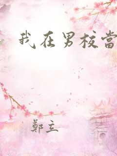 我在男校当校草