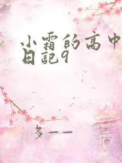 小霜的高中成长日记9