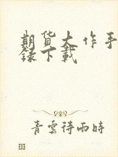 期货大作手风云录下载