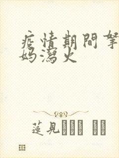 疫情期间拿下老妈泻火