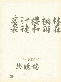 蜜汁樱桃林妙妙最后和谁在一起了